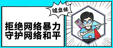 拒绝网络暴力键盘侠蓝色漫画大字公众号首图