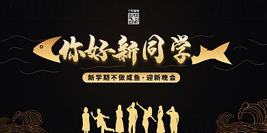 迎新晚会你好新同学黑金简约展板