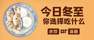 千库编辑原创冬至吃什么水饺汤圆彩色简约公众号次图