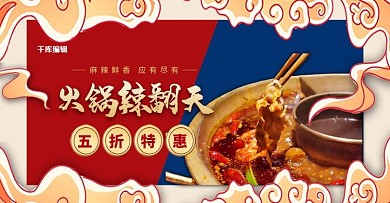 美食火锅红色国潮电商banner