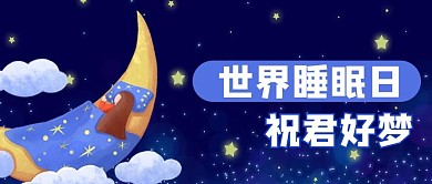 世界睡眠日月亮蓝色卡通风公众号首图