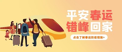 错峰回家平安春运错峰回家橘简约公众号首图