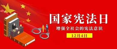 红色卡通国家宪法日公众号首图