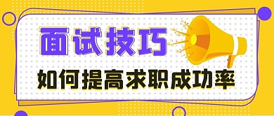 面试技巧孟菲斯大字吸睛公众号首图