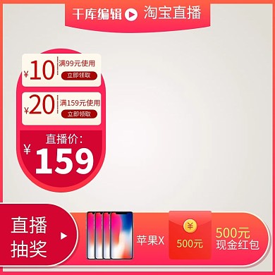 电商直播促销红色简约主图