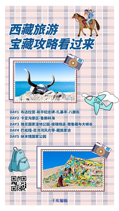 西藏旅游攻略手账风手机海报