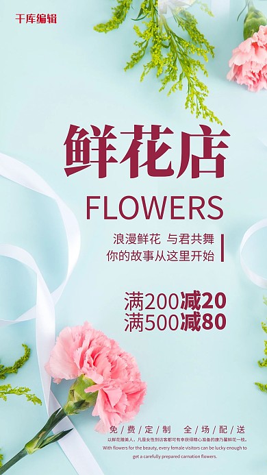 鲜花店花 丝带绿色极简海报