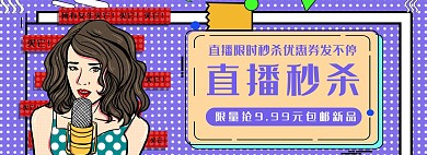电商直播秒杀促销紫色孟菲斯banner