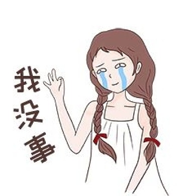 女孩我没事表情包