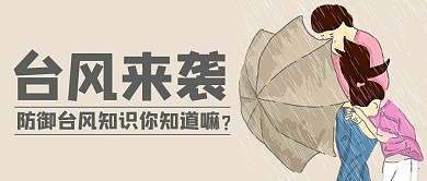 台风来袭大风暴雨彩色卡通公众号首图
