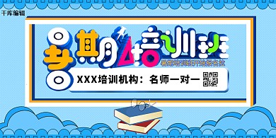 暑假培训宣传展板