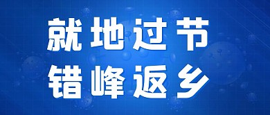 就地过节错峰返乡核酸检测蓝色简约公众号首图