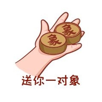 送你一对象表情包