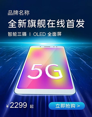 手机数码新款电商科技风海报