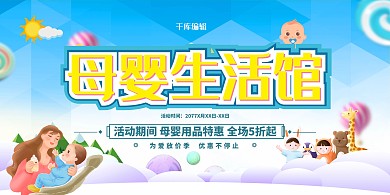母婴生活馆蓝色卡通展板