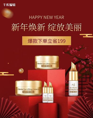 新年化妆品红色中国风电商竖版banner