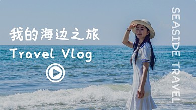 旅行海边女孩蓝色小清新vlog视频封面