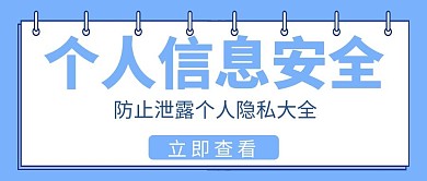 保护个人隐私蓝色简约公众号首图