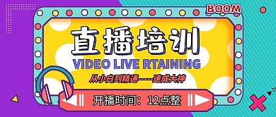直播培训几何图形紫蓝色扁平公众号首图