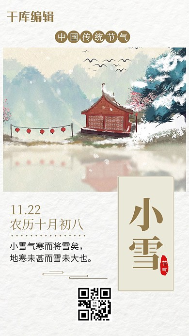 二十四节气小雪米色小清新海报