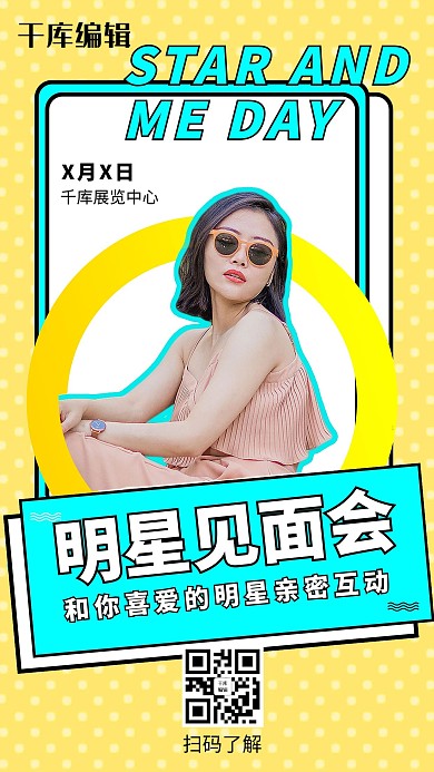 明星见面会女孩黄色合成摄影海报