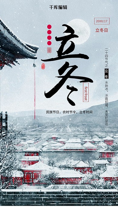 二十四节气立冬雪景海报