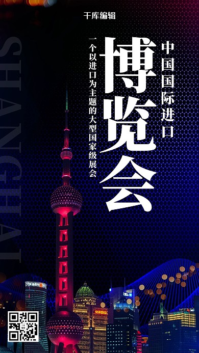 简约风格进博会海报