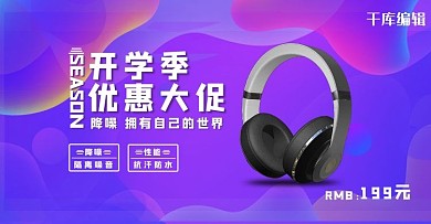 开学季数码耳机紫色渐变风电商海报