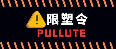限塑令注意黑色简约公众号首图