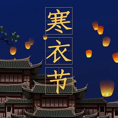 寒衣节公众号次图孔明灯黑色中国风公众号次图