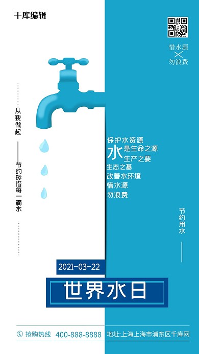 世界水日水龙头水滴蓝色简约海报