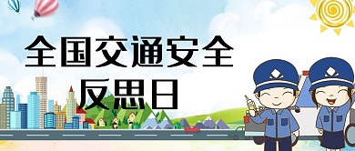 交通安全全国交通安全反思日白色公众号首图