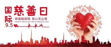 千库原创慈善日微信公众号封面图