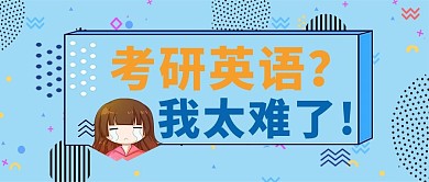 蓝色简约考研英语公众号封面