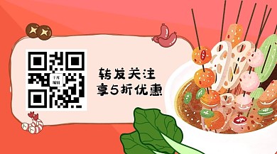 转发优惠串串美食红色卡通关注