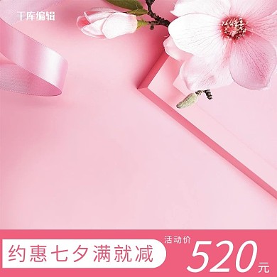 七夕情人节浪漫粉色飘带礼物电商主图