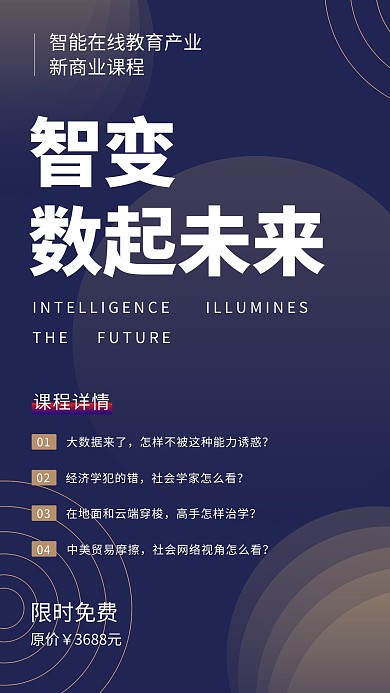 微信分享智能科技蓝色简约海报