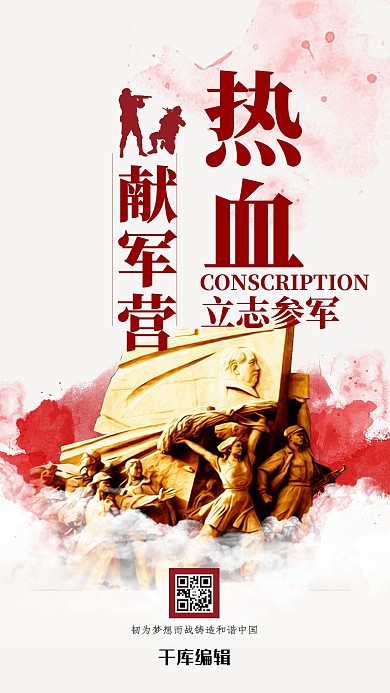 创意简约热血献军营海报