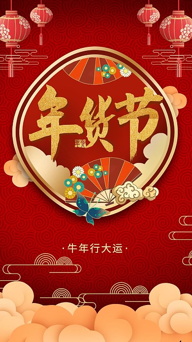 千库编辑原创元素年货节大红色中国风红金喜庆竖版海报