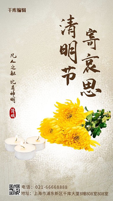 清明节寄哀思蜡烛 黄菊彩色简约手机海报