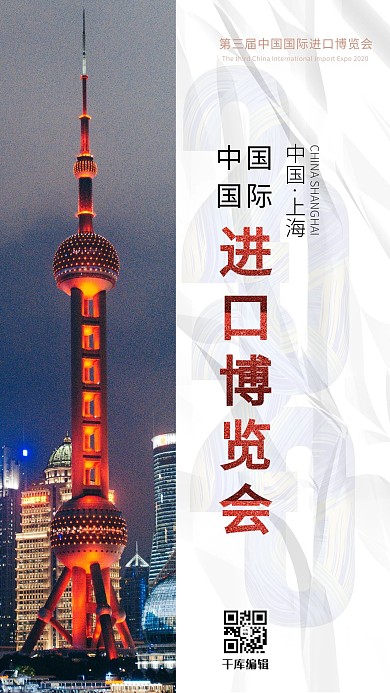 进口博览会上海白色简约海报