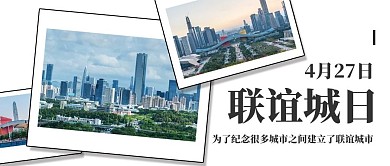 联谊城日城市风景彩色简约公众号首图