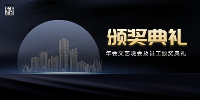 年会城市黑色创意展板