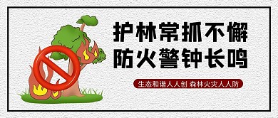森林防火卡通风森林防火绿色卡通风公众号首图