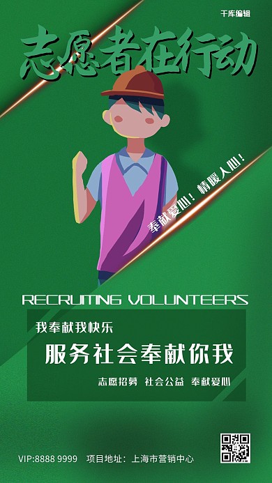 志愿者人物绿色简约创意海报