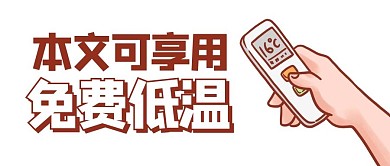 免费低温冷气空调遥控器彩色卡通公众号首图