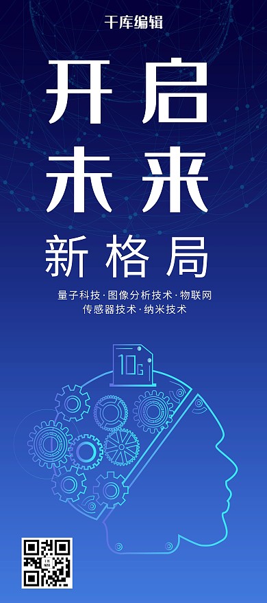 科技风格开启未来新格局易拉宝