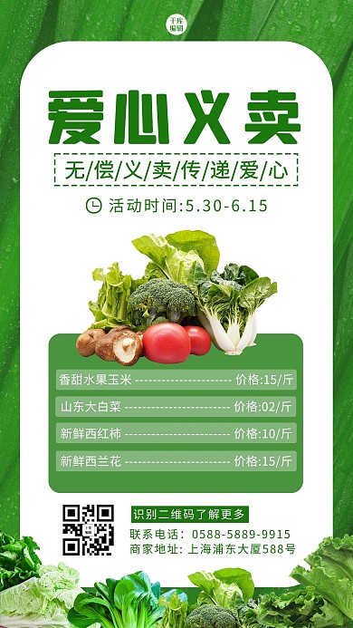 爱心义卖蔬菜绿色简约海报