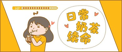 热点类黄色卡通漫画风奶茶续命公众号首图