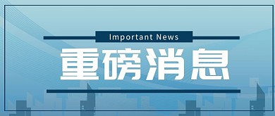公众号首图通用标语重磅消息